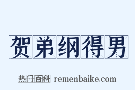 贺弟纲得男是什么意思的图片